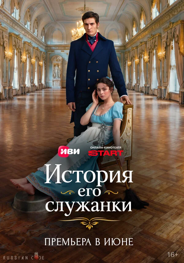 Смотреть История его служанки онлайн бесплатно в HD качестве на русском языке